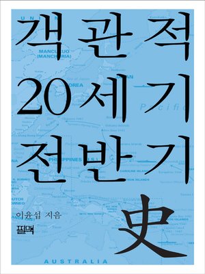 cover image of 객관적 20세기 전반기史